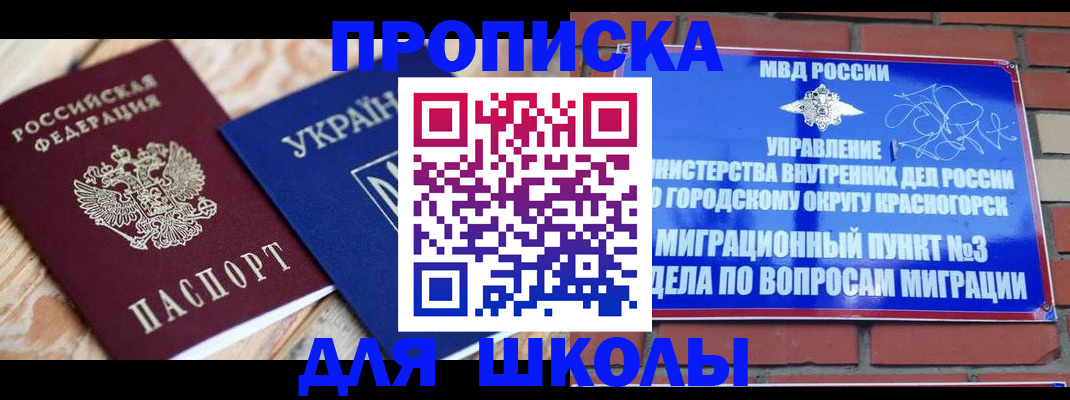 временная регистрация для школы в Туапсе